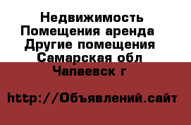 Недвижимость Помещения аренда - Другие помещения. Самарская обл.,Чапаевск г.